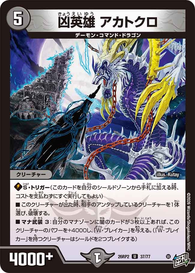 凶英雄 アカトクロ(26RP237/77)
